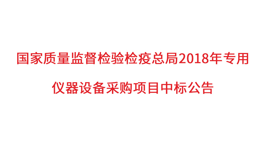 国家质检总局2018年仪器采购项目落定，盛瀚仪器首次入围高端品目