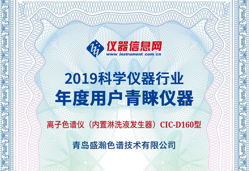 盛瀚CIC-D160型离子色谱仪荣获2019“科学仪器行业年度用户青睐仪器”