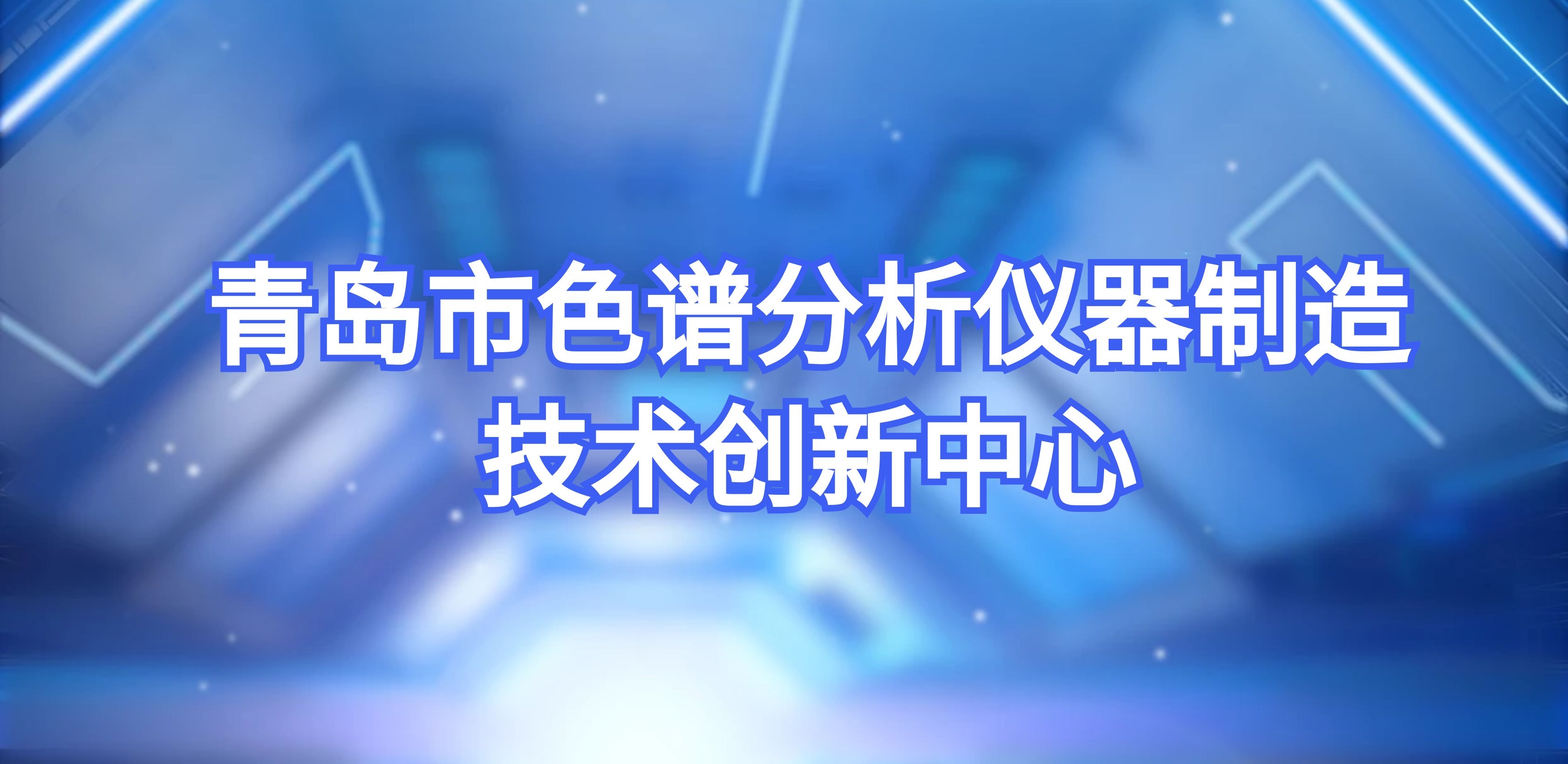 盛瀚成功转建青岛市色谱分析仪器制造技术创新中心