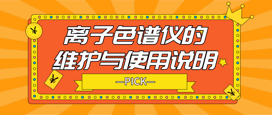 离子色谱仪的日常维护与使用说明，你需要了解！