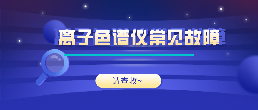 离子色谱仪这些常见的故障原因及解决方法，你get了吗？