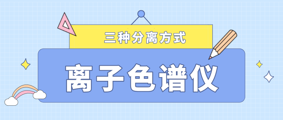 离子色谱仪的三种分离方式，你了解多少？