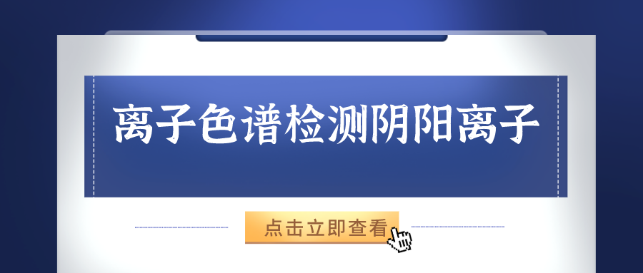 离子色谱仪能够准确的检测出样品中的阴、阳离子