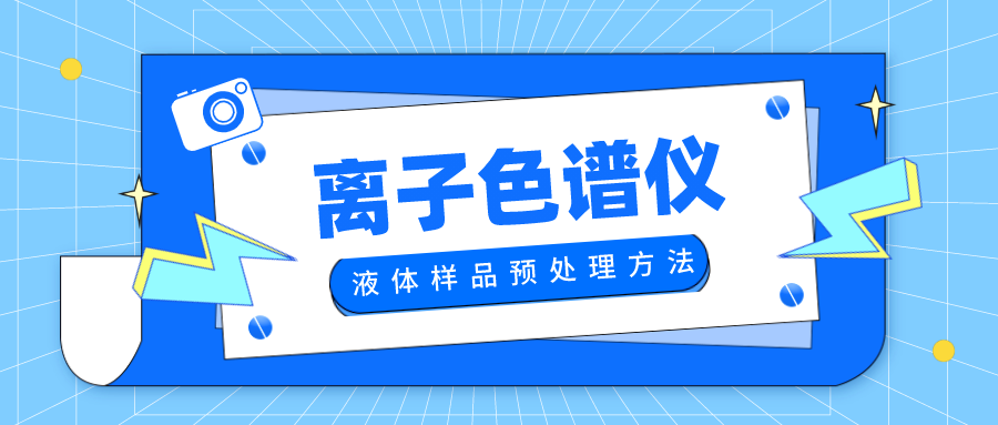 离子色谱仪工作前液体样品的两种预处理方法