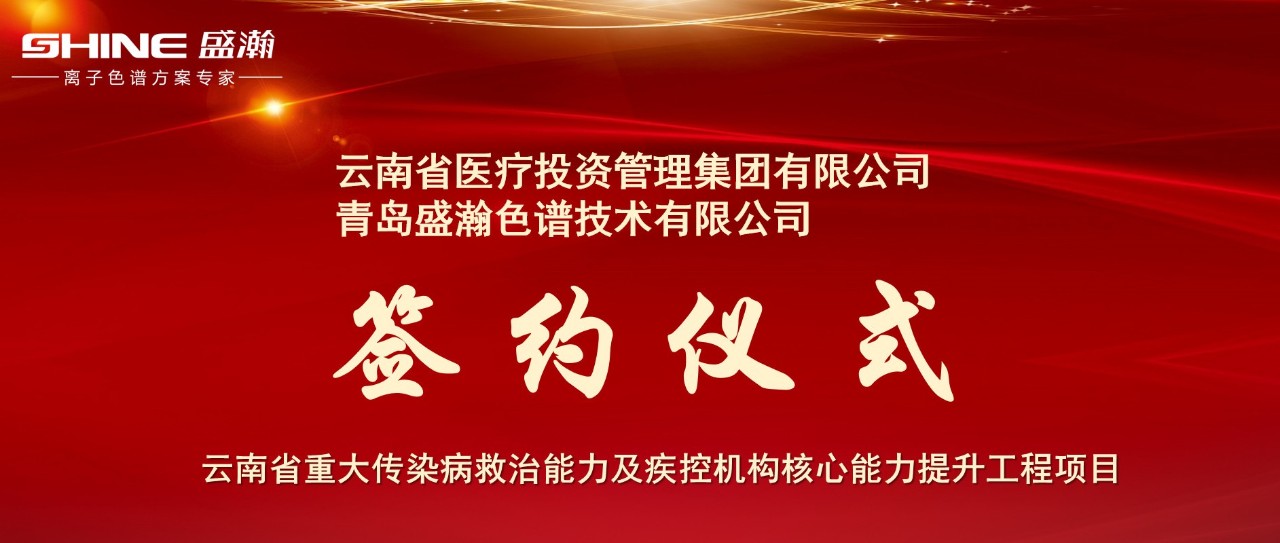 携手共进 砥砺前行丨盛瀚助力云南疾控核心能力提升工程