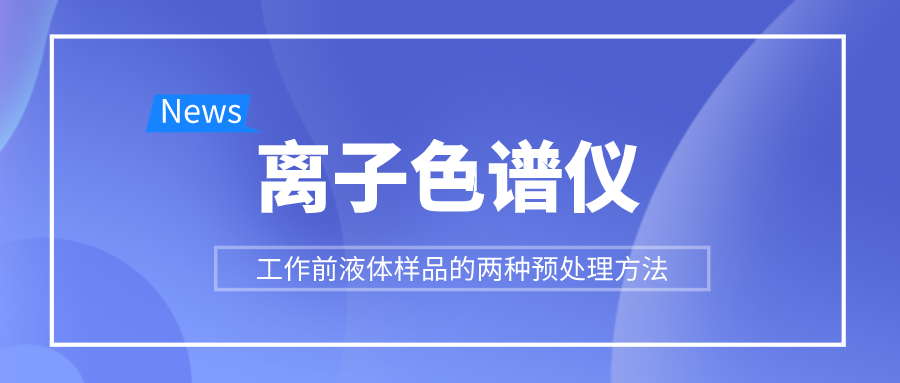 离子色谱仪工作前液体样品的两种预处理方法