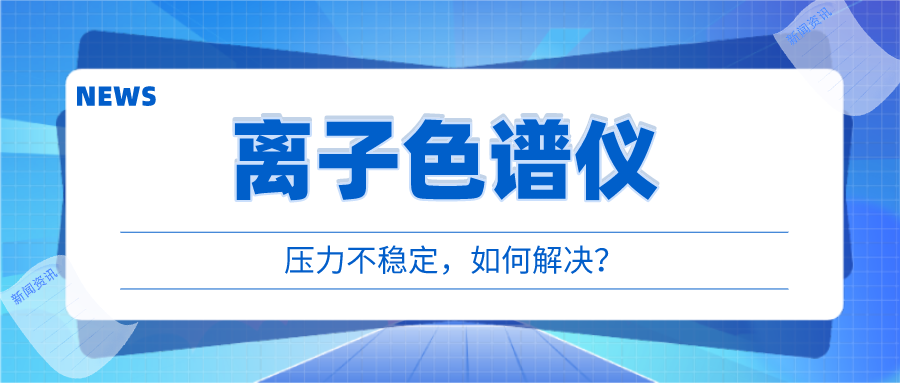 离子色谱仪出现压力不稳时，我们该如何应对呢?