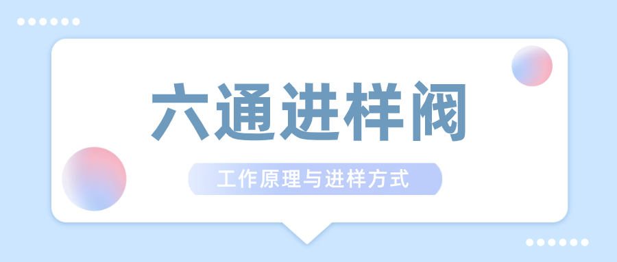 六通进样阀的工作原理和进样方式介绍