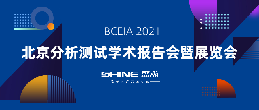 盛瀚色谱携“IC+生态”应用方案亮相 BCEIA 2021