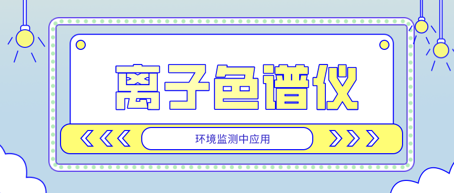 离子色谱仪在环境监测中的应用是否广泛