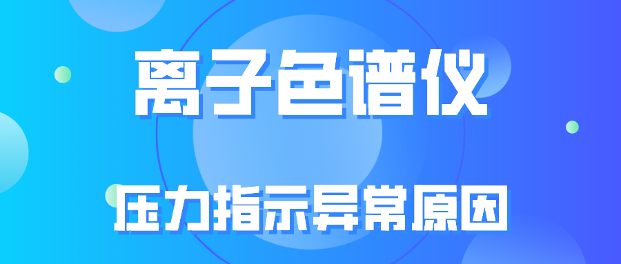 离子色谱仪压力指示异常的原因