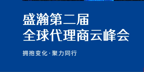 盛瀚第二届全球代理商云峰会硕果累累！