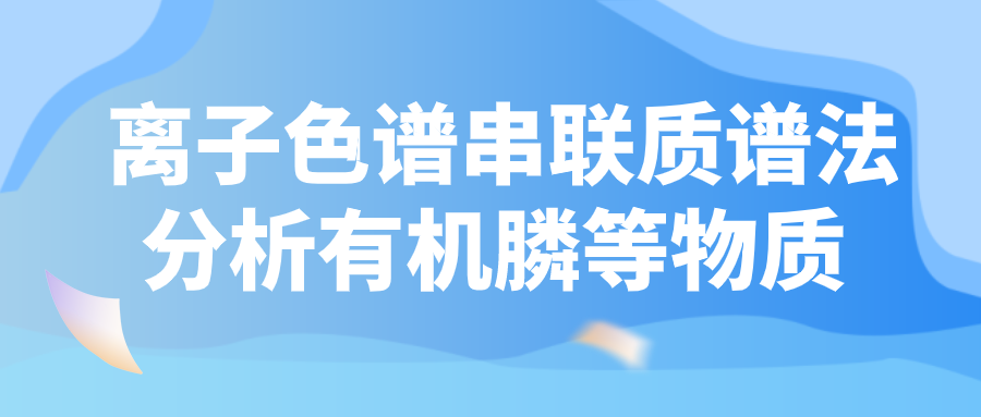 离子色谱串联质谱法分析有机膦等物质