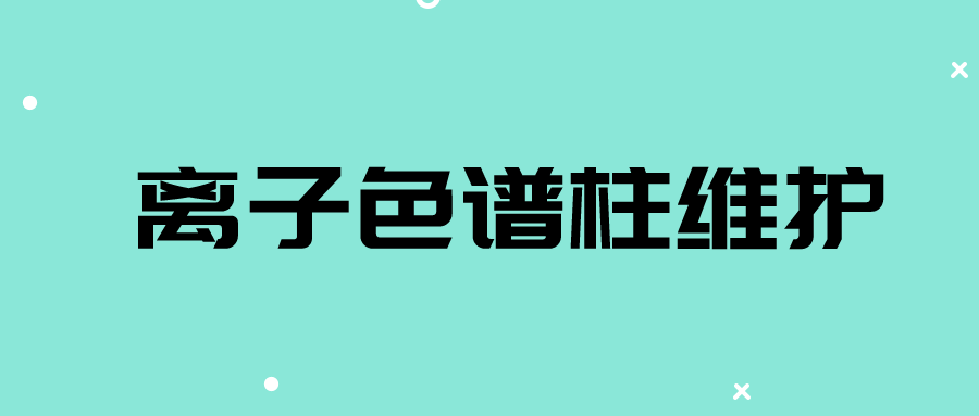 离子色谱仪：离子色谱柱如何清洗及维护原则