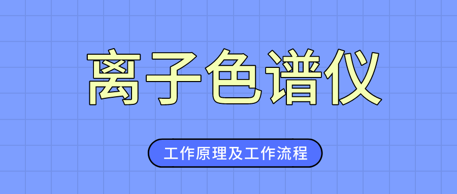 介绍离子色谱仪的工作原理及工作流程