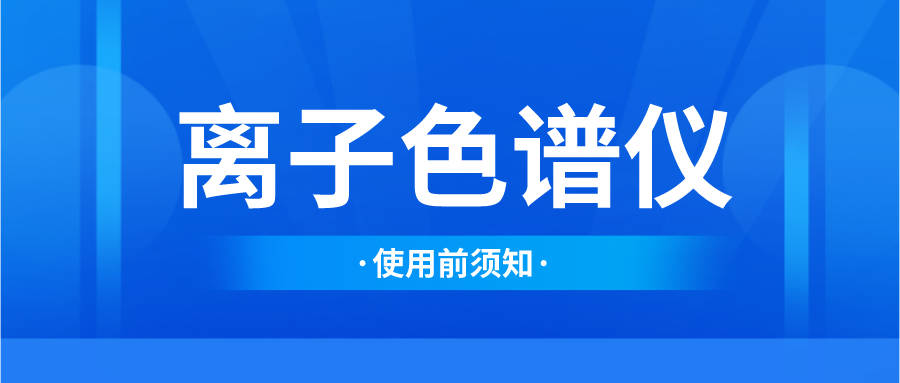 离子色谱仪在使用前须了解的事项