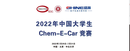 预告 | 2022中国大学生Chem-E-Car竞赛即将启动！