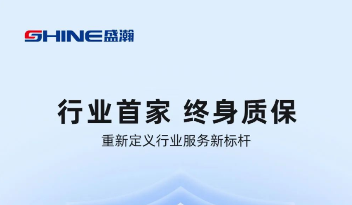 业内首家！盛瀚将推出“终身质保”服务，定义行业服务新标杆