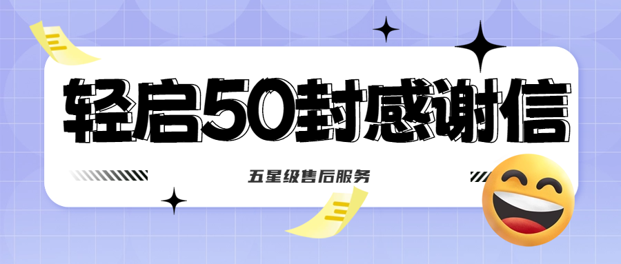 50封沉甸甸的感谢信，是认可、是鼓励，更是前进的动力！