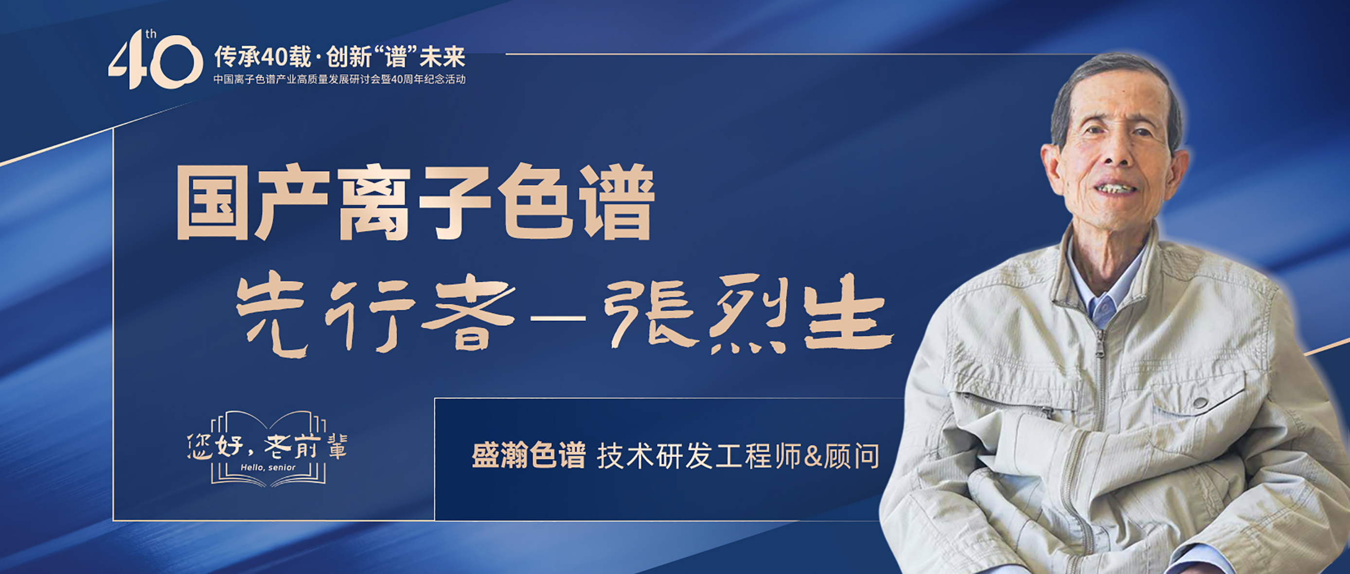 中国离子色谱40年《你好，前辈》系列访谈 | 国产离子色谱行业先行者 - 张烈生