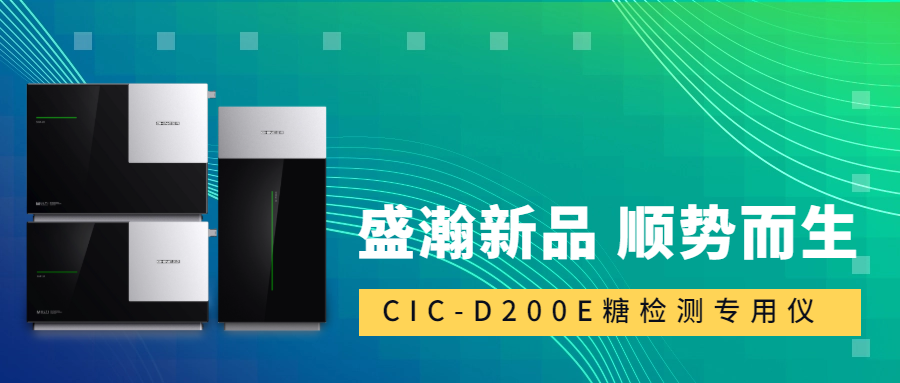 食品安全新标准！盛瀚CIC-D200E重磅登场，糖类检测一“机”搞定！