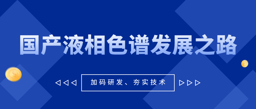 从《大江大河3》看国产液相色谱发展之路