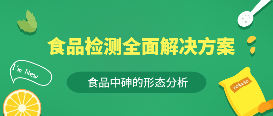 食品全面解决方案 | 食品中砷形态的分析