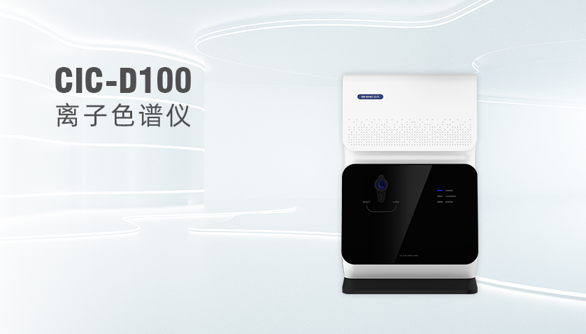 盛瀚CIC-D100型离子色谱仪