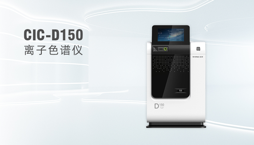 盛瀚CIC-D150型离子色谱仪