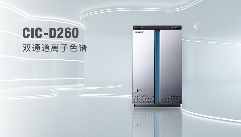 盛瀚CIC-D260型离子色谱仪