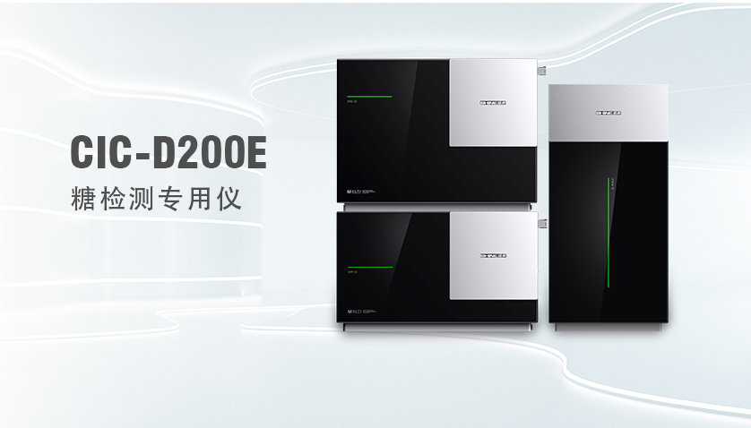 盛瀚CIC-D200E糖检测专用仪