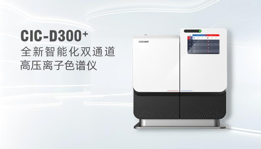 盛瀚CIC-D300+型高压离子色谱仪