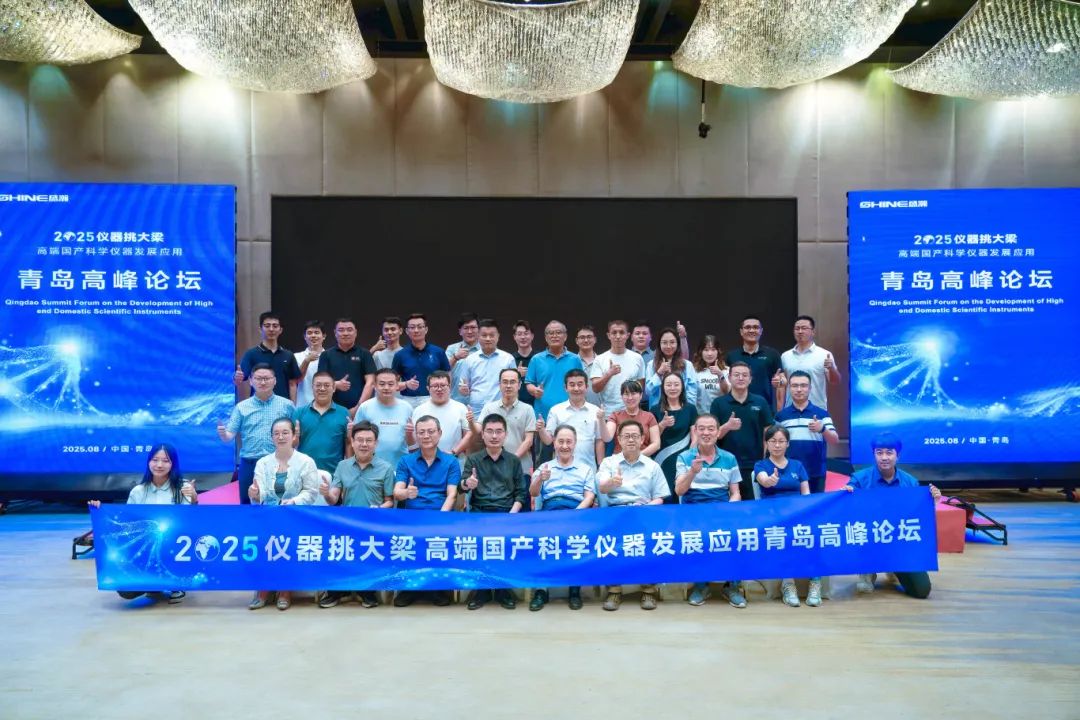 仪器挑大梁，国货当自强——高端国产科学仪器发展应用青岛高峰论坛圆满落幕