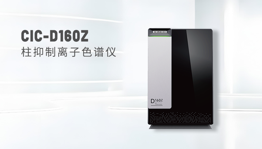 盛瀚CIC-D160Z离子色谱仪