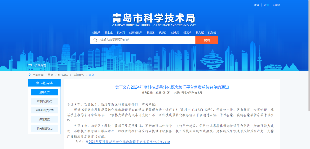 喜报 | 青岛市科学仪器创新孵化公共研发平台入选2024年度青岛市科技成果转化概念验证平台名单