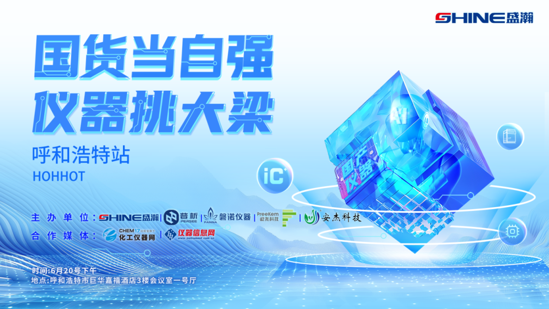 仪器挑大梁|盛瀚携手开拓内蒙古市场，开启合作新篇章