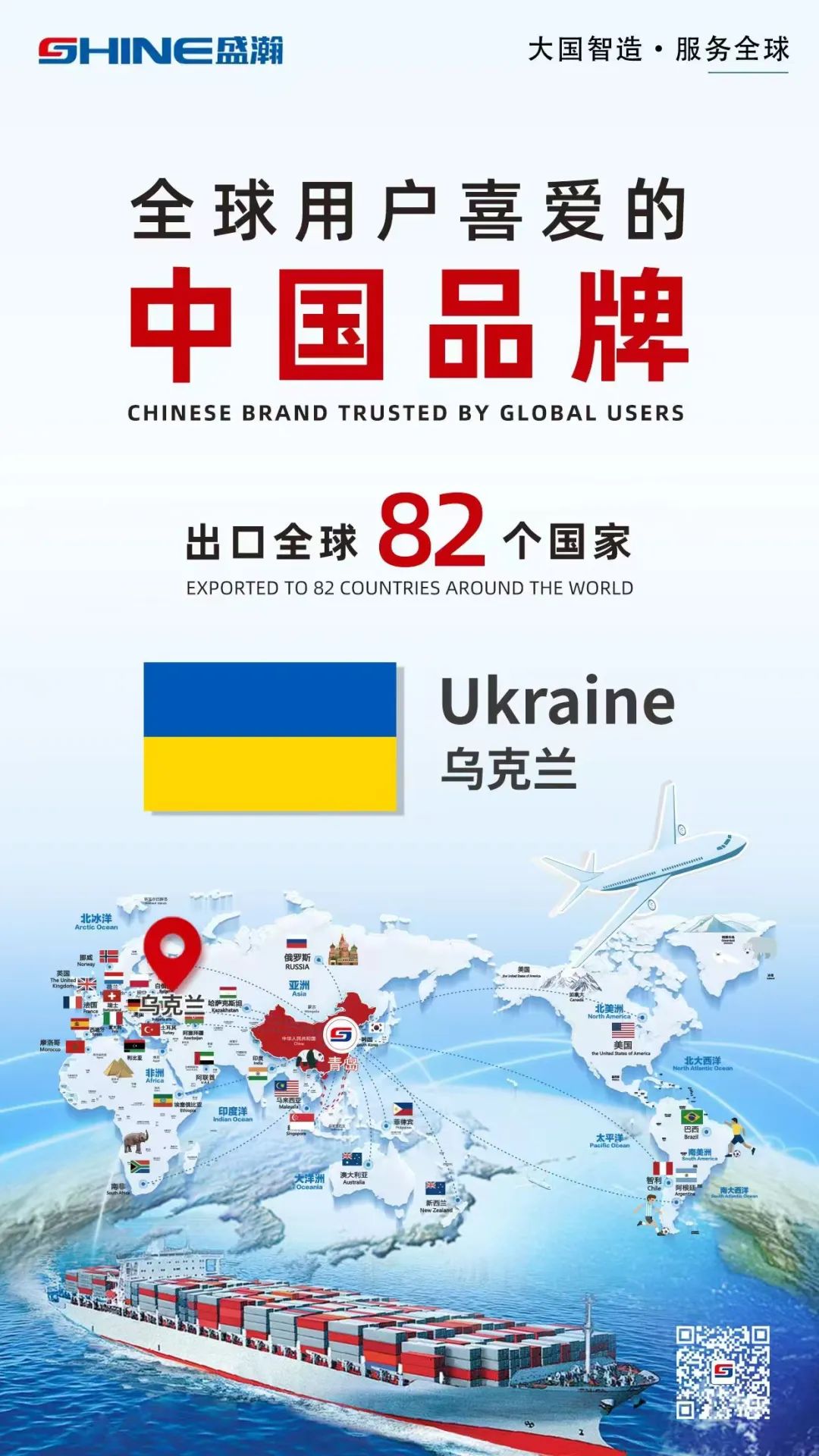 喜报 | 盛瀚产品出口国家增至82个！