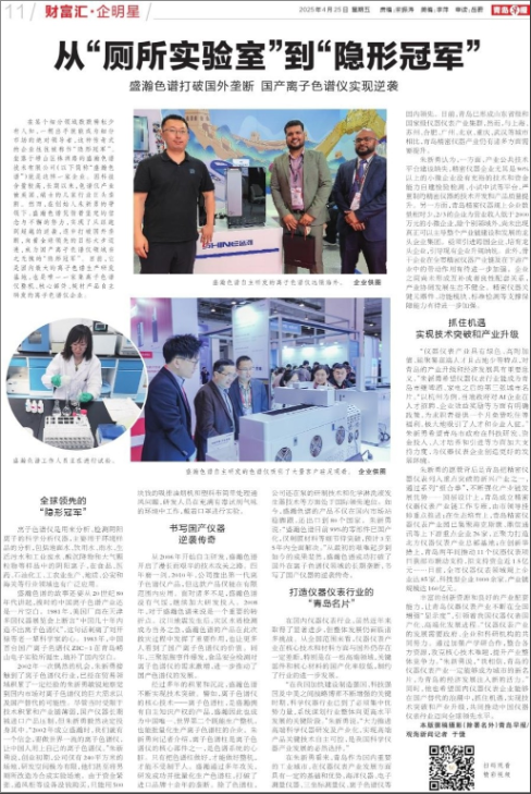 媒体报道 | 从“厕所实验室”到“隐形冠军“ 盛瀚色谱打破国外垄断 国产离子色谱仪实现逆袭